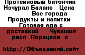 Протеиновый батончик «Нэчурал Баланс › Цена ­ 1 100 - Все города Продукты и напитки » Готовая еда с доставкой   . Чувашия респ.,Порецкое. с.